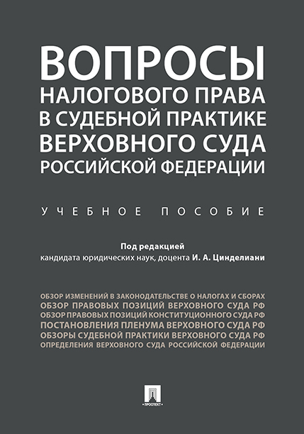 

Книга Вопросы налогового права в судебной практике Верховного Суда Российской…