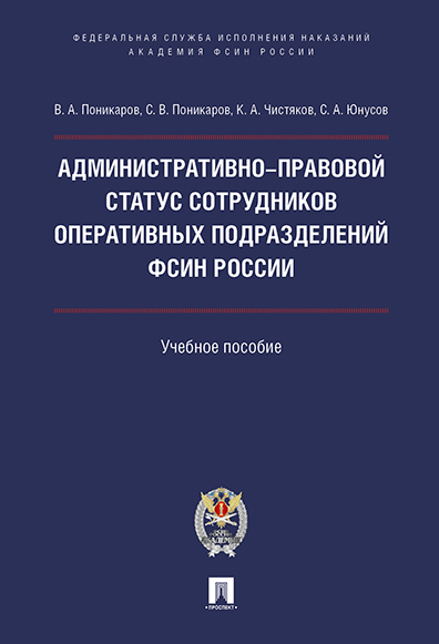 

Административно-правовой статус сотрудников оперативных подразделений ФСИН России. Учеб...