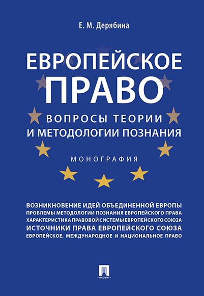 

Европейское право: вопросы теории и методологии познания. Монография