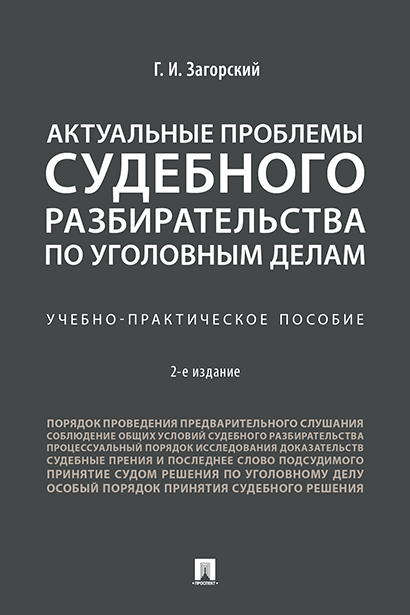 

Актуальные проблемы судебного разбирательства по уголовным делам. 2-е издание.…
