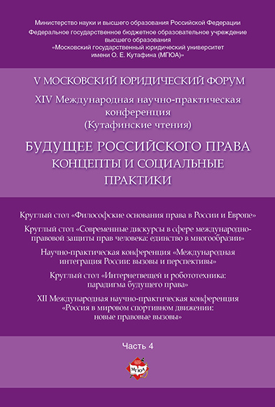 

Будущее российского права: концепты и социальные практики. V Московский юридический фор...