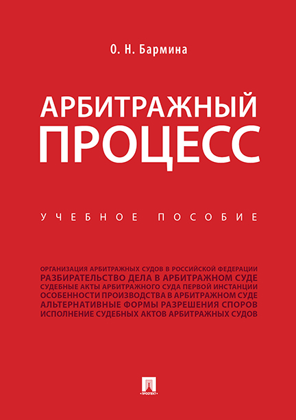 

Книга Арбитражный процесс. Учебное пособие