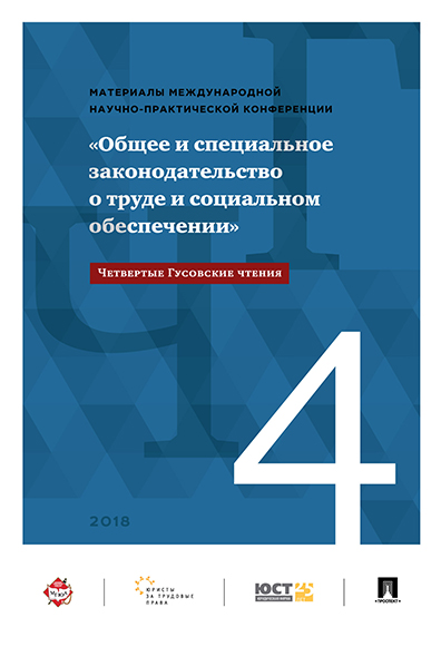 фото 4-е гусовские чтения. общее и специальное законодательство о труде и социально обеспечении рг-пресс