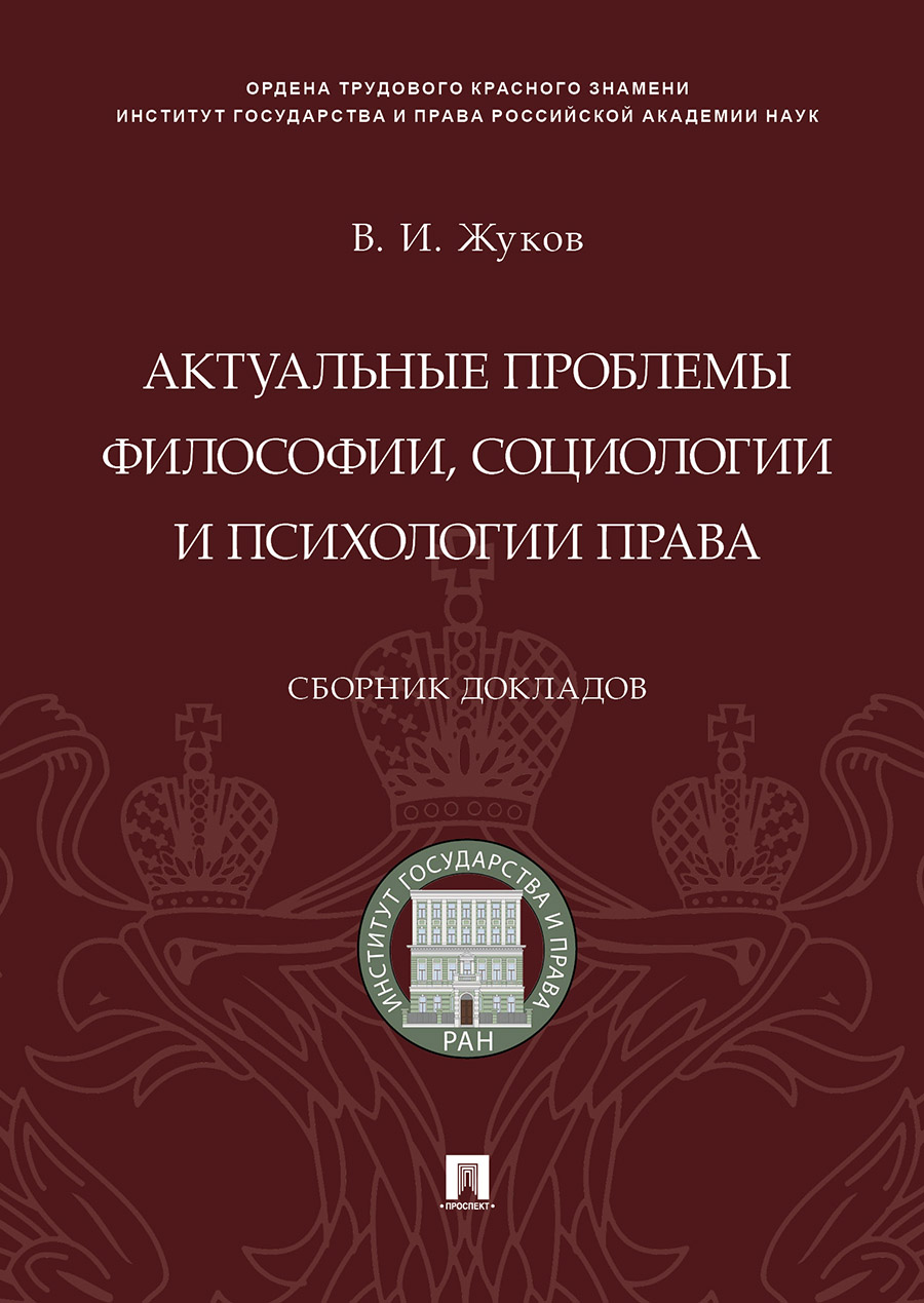 

Актуальные проблемы философии, социологии и психологии права. Сборник докладов
