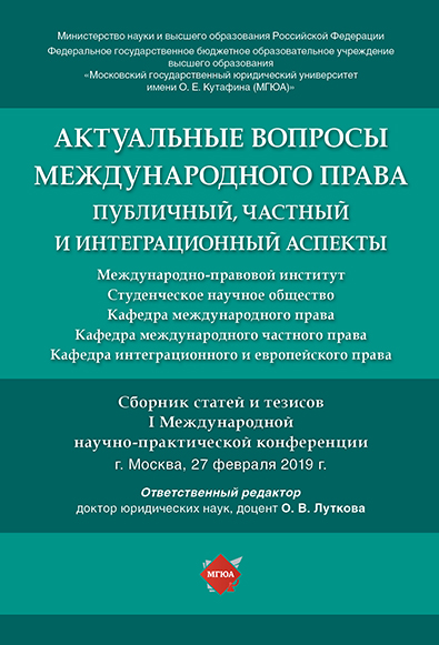 

Актуальные вопросы международного права: публичный, частный и интеграционный аспекты. С...