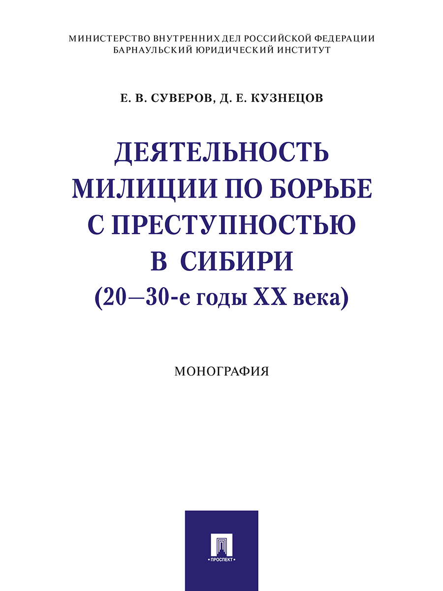 

Деятельность милиции по борьбе с преступностью в Сибири (20–30-е годы XX века). Монография