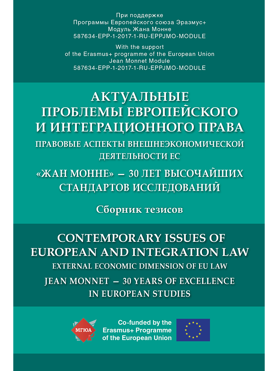 

Актуальные проблемы европейского и интеграционного права: правовые аспекты внешнеэконом...