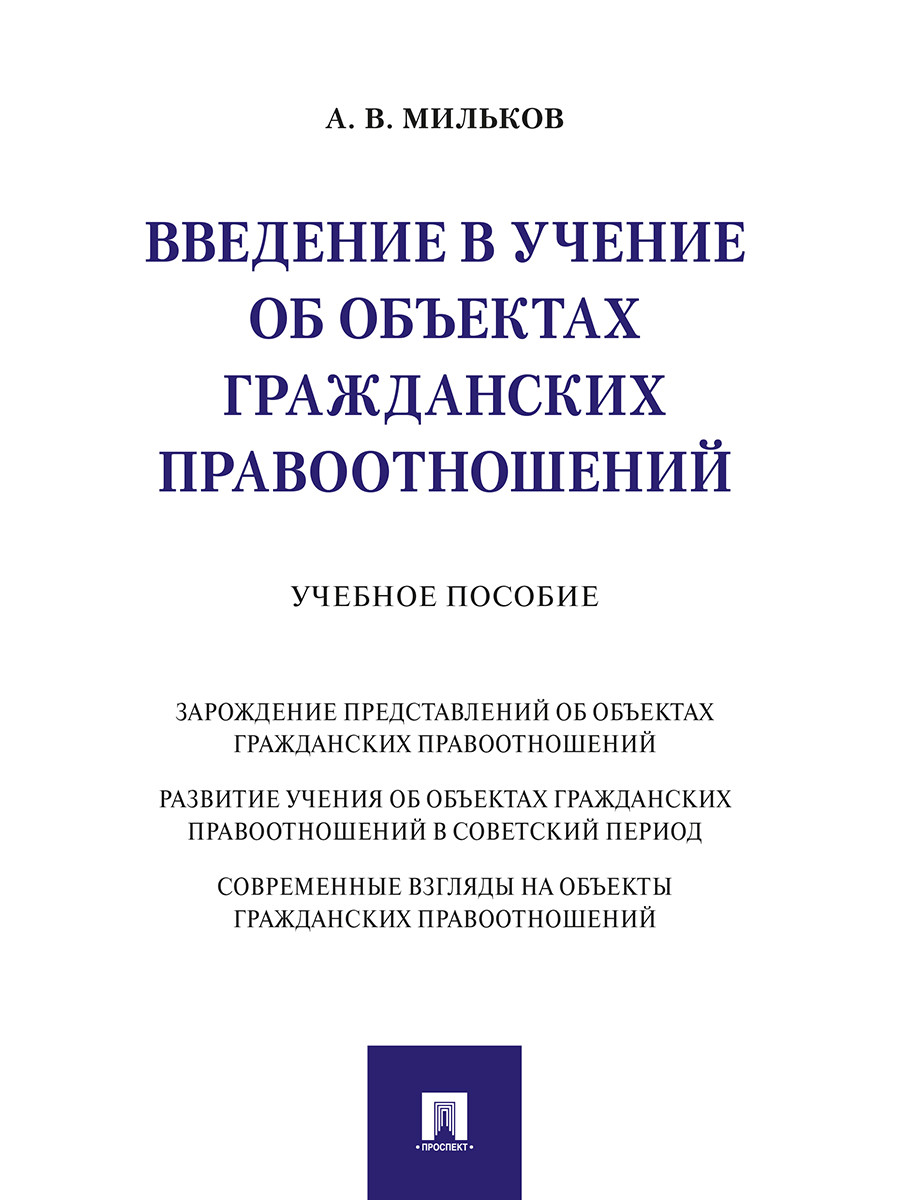 

Введение в учение об объектах гражданских правоотношений. Учебное пособие