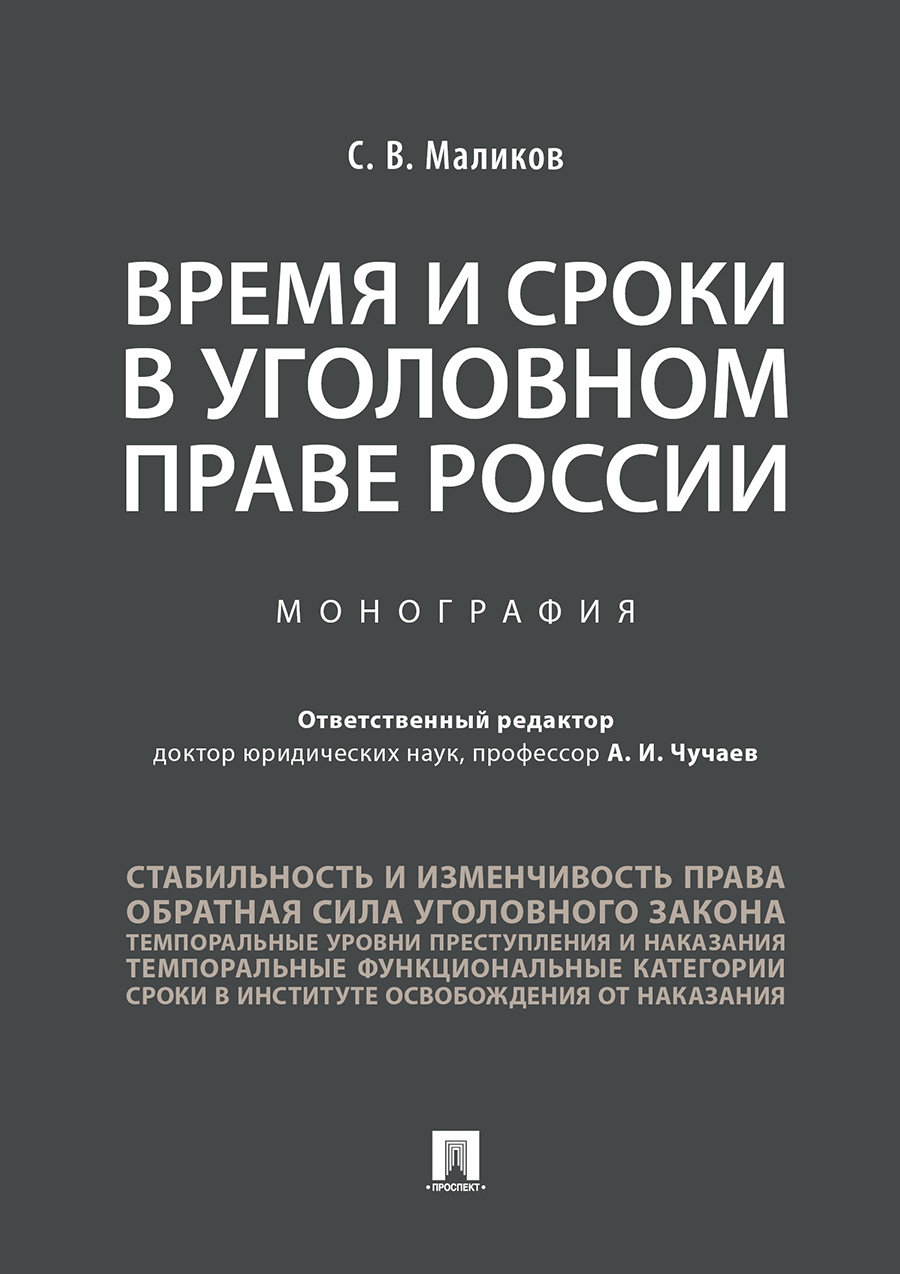 

Время и сроки в уголовном праве России. Монография