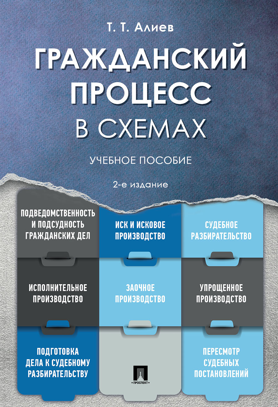 

Гражданский процесс в схемах. 2-е издание. Учебное пособие
