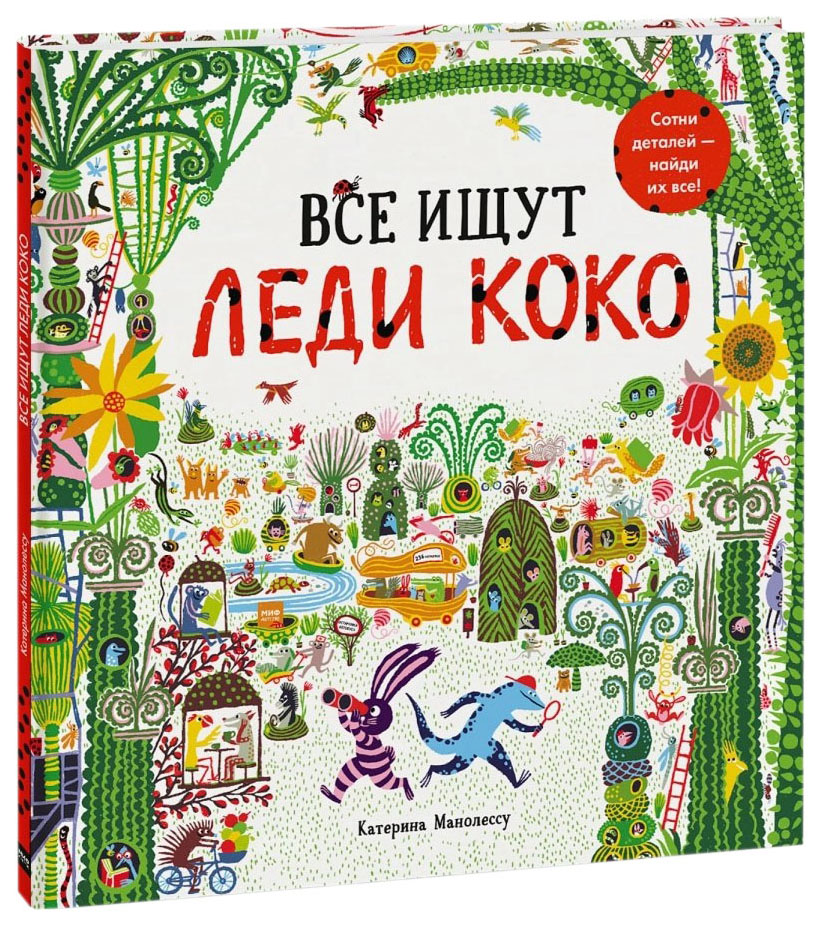фото Книга миф детство. все ищут леди коко