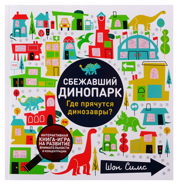 

Сбежавший динопарк. Где прячутся динозавры