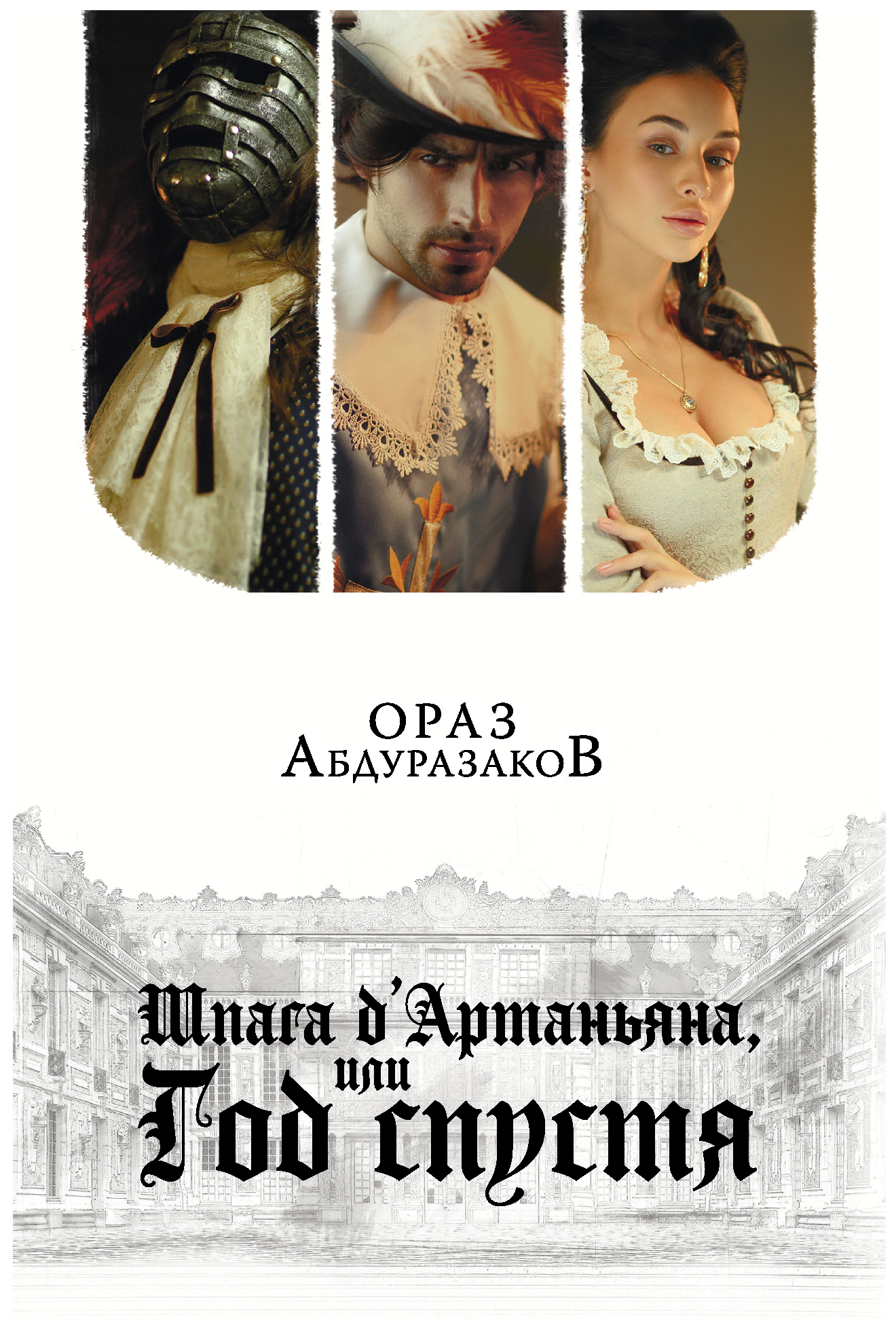 

Книга Шпага д'Артаньяна, или Год спустя
