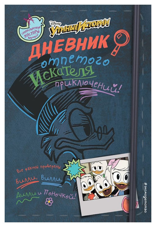 

Дневник отпетого искателя приключений!