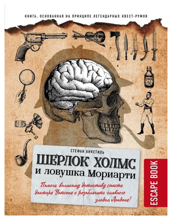 

Escape book. Шерлок Холмс и ловушка Мориарти. Помоги великому детективу спасти доктора Уот