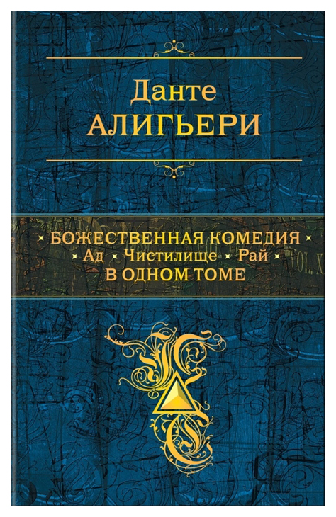 фото Книга божественная комедия. ад. чистилище. рай. в одном томе эксмо