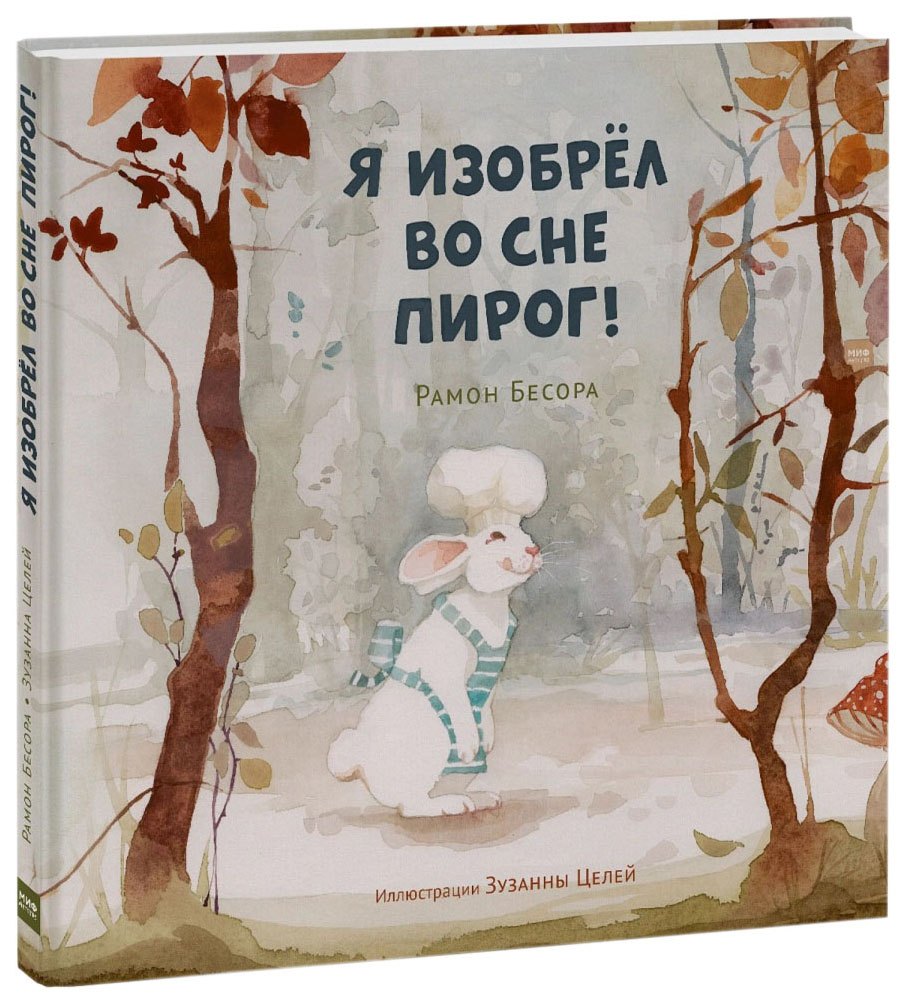 фото Книга миф детская художка. я изобрел во сне пирог!