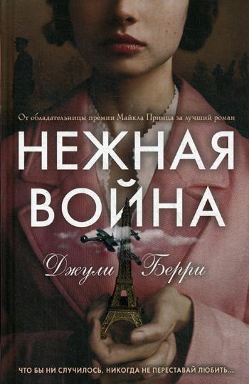 фото Книга нежная война эксмо