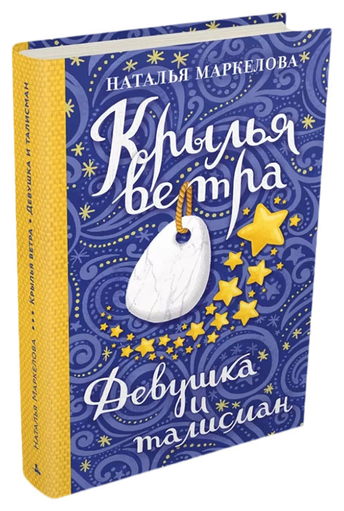 

Крылья ветра. Девушка и талисман