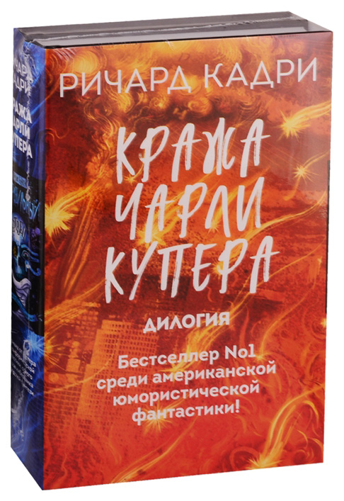 

Кража Чарли Купера (комплект из 2 книг) (количество томов: 2)