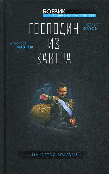 фото Книга господин из завтра. на страх врагам! яуза-каталог