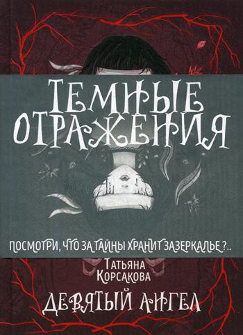 

Книга Девятый ангел