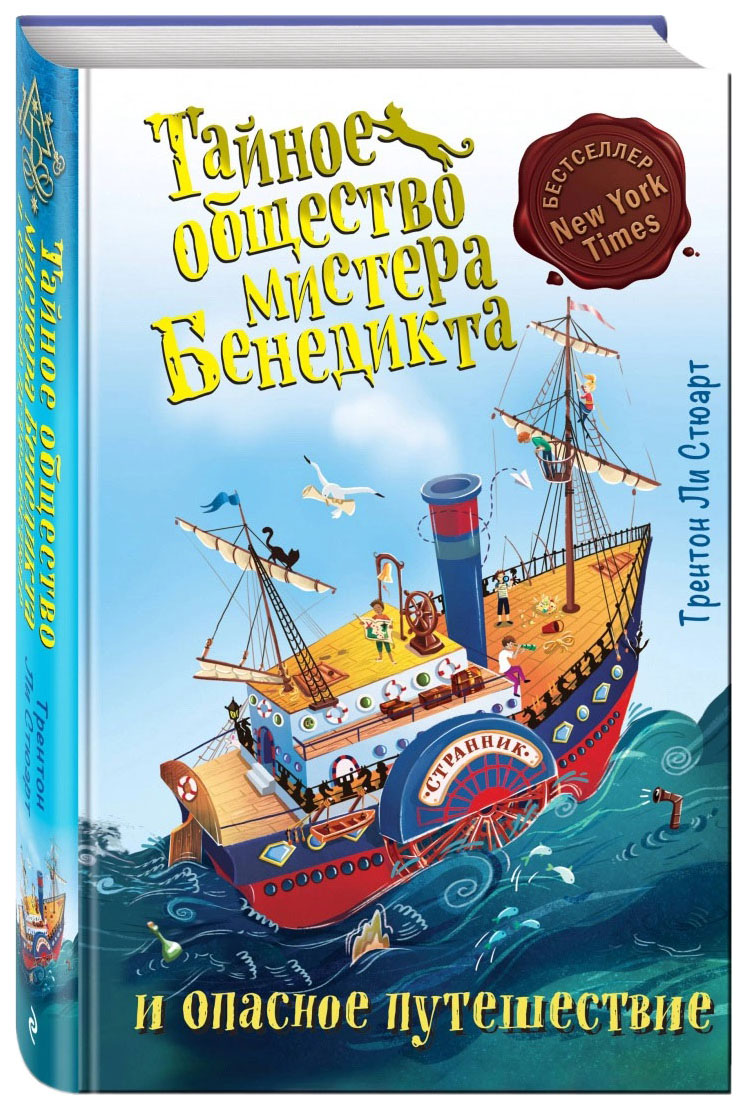 

Книга Тайное общество мистера Бенедикта и опасное путешествие