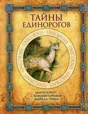 

Книга Тайны единорогов. Манускрипт с комментариями Майкла Грина