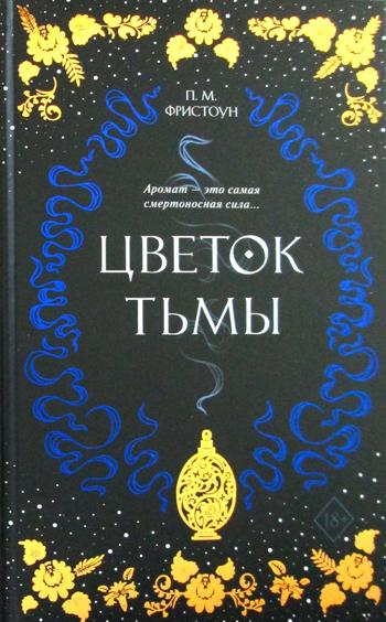 фото Книга цветок тьмы (#1) эксмо