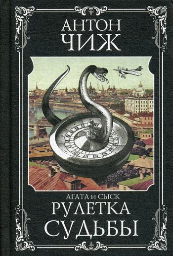 

Рулетка судьбы