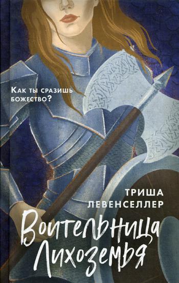 фото Книга воительница лихоземья эксмо