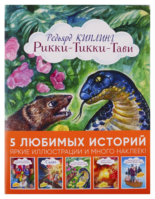 

Рикки-Тикки-Тави. 5 любимых историй. Яркие иллюстрации и много наклеек! Комплект в 5-и кни