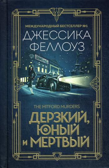 фото Книга дерзкий, юный и мертвый эксмо