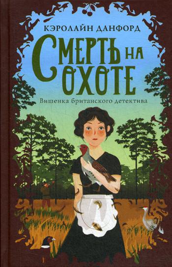 

Смерть на охоте