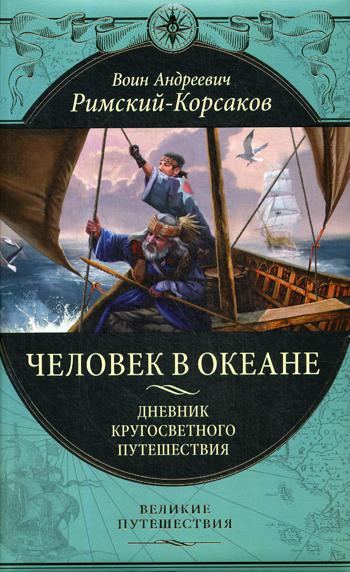 

Книга Человек в океане. Дневник кругосветного путешествия