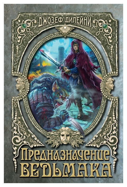 

Предназначение Ведьмака