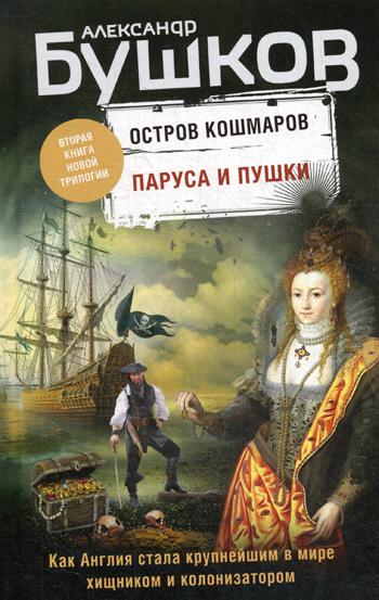 фото Книга паруса и пушки. вторая книга новой трилогии "остров кошмаров" эксмо