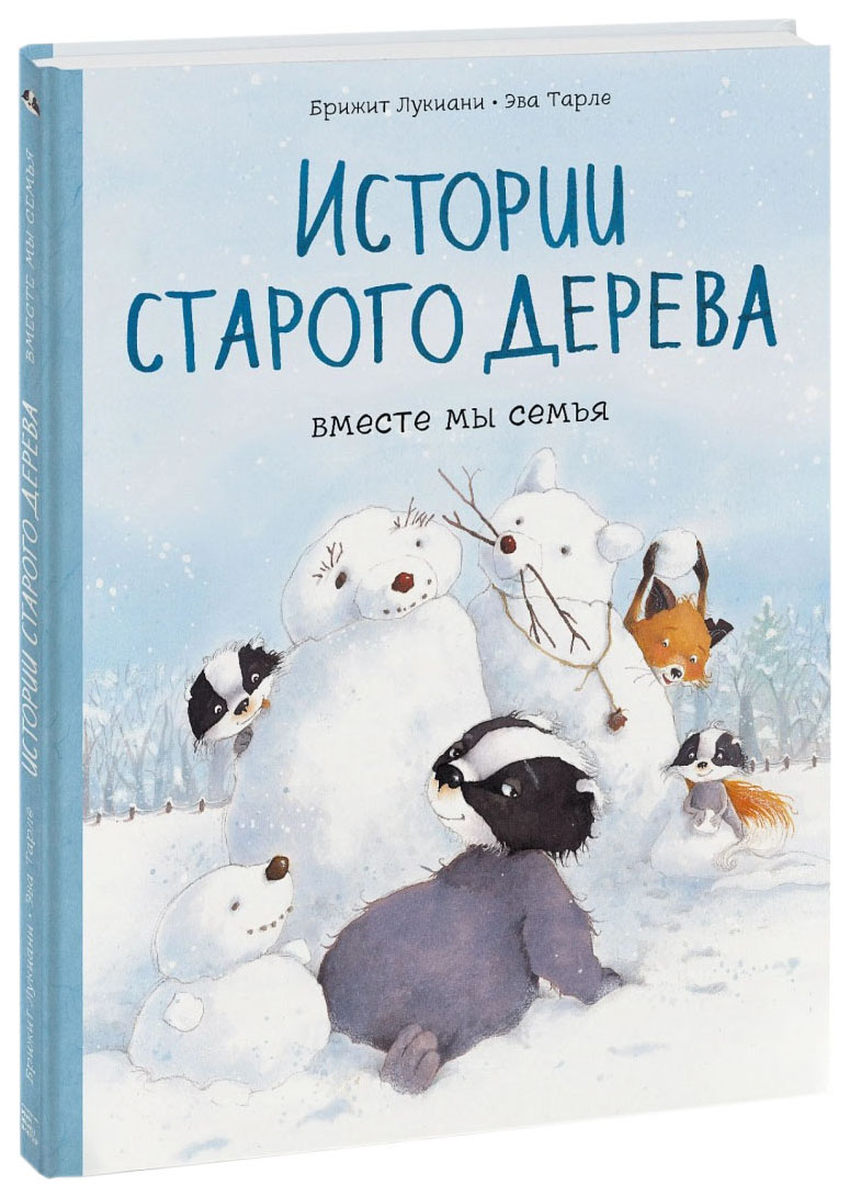 фото Книга миф комиксы. истории старого дерева. вместе мы семья