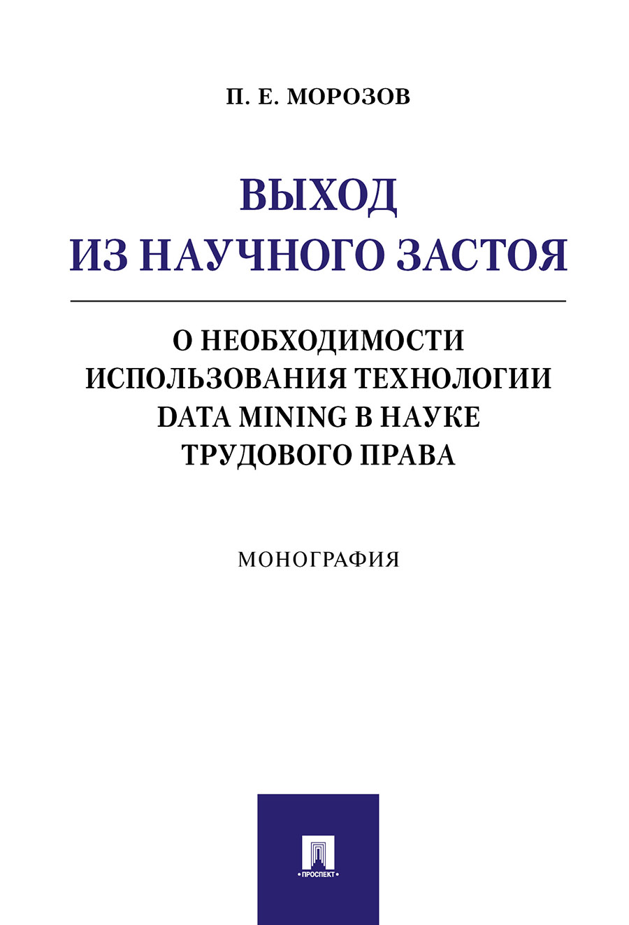 

Книга Выход из научного застоя: о необходимости использования технологии Data…