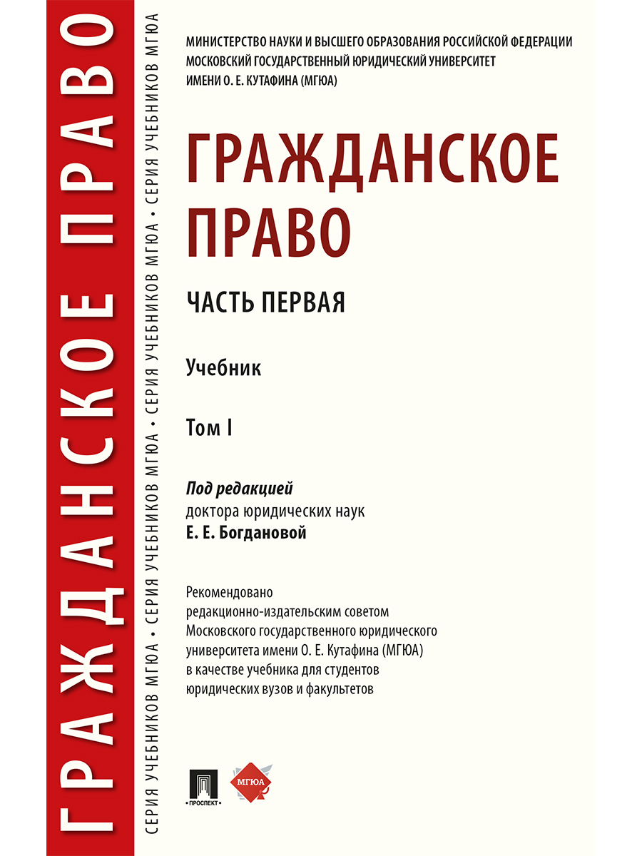 

Гражданское право. Том 1. Учебник