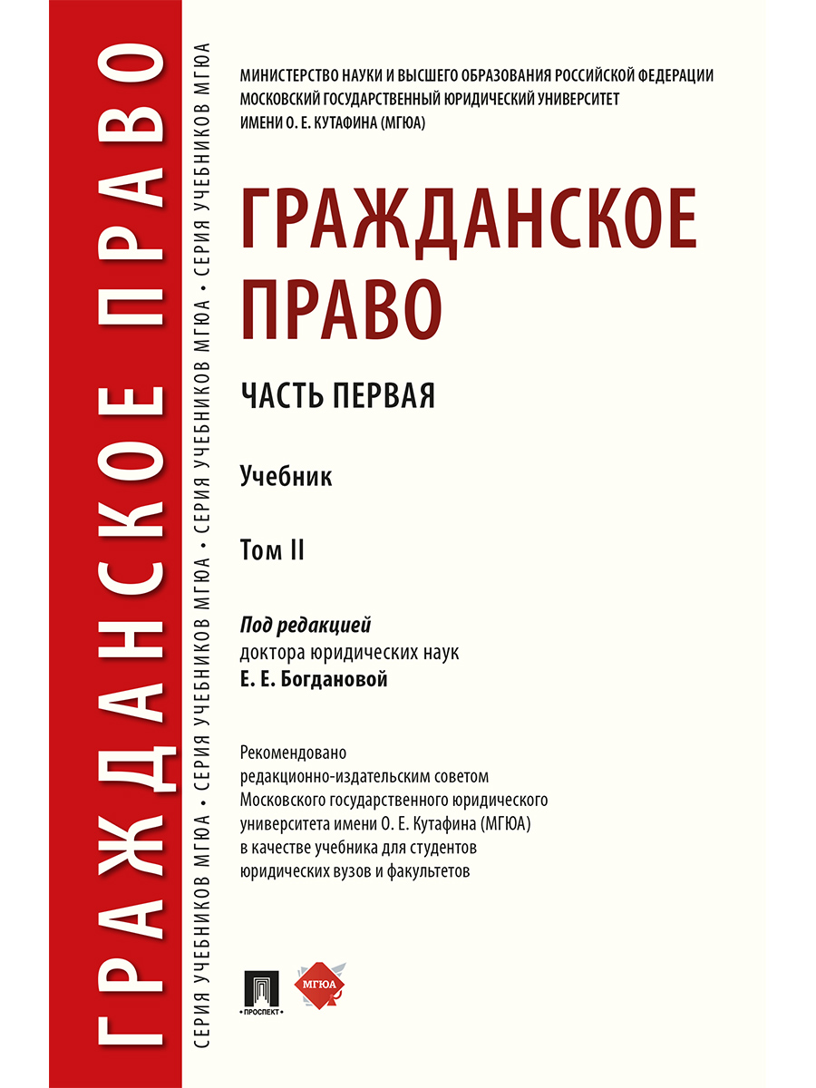 

Гражданское право. Том 2. Учебник