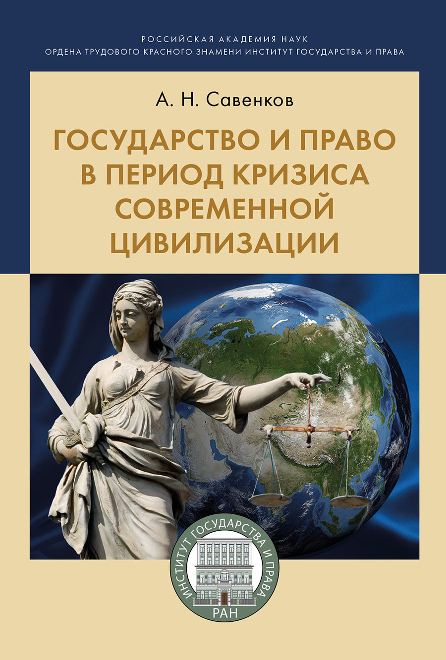 

Государство и право в период кризиса современной цивилизации. Монография