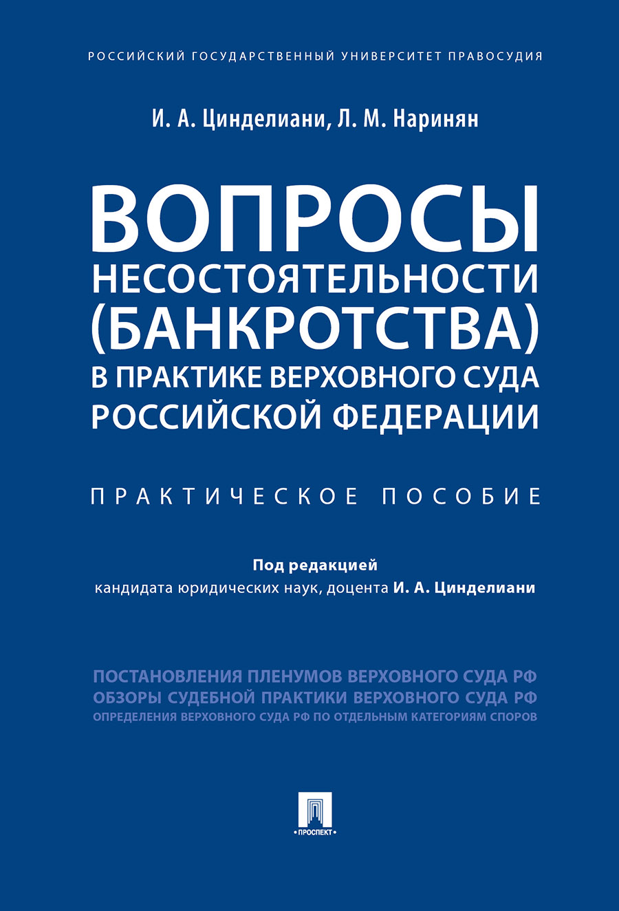 

Вопросы несостоятельности (банкротства) в практике Верховного Суда…