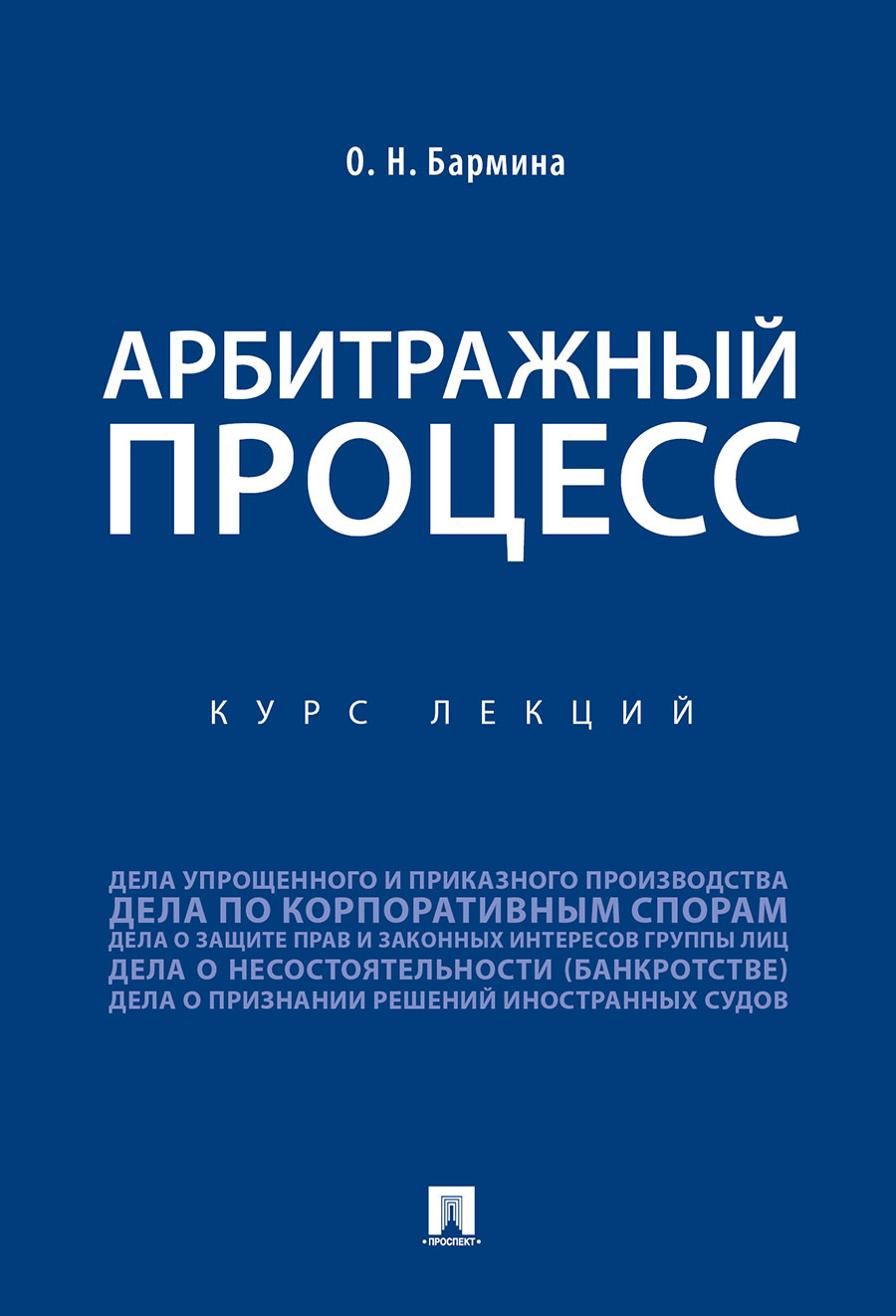

Арбитражный процесс. Курс лекций
