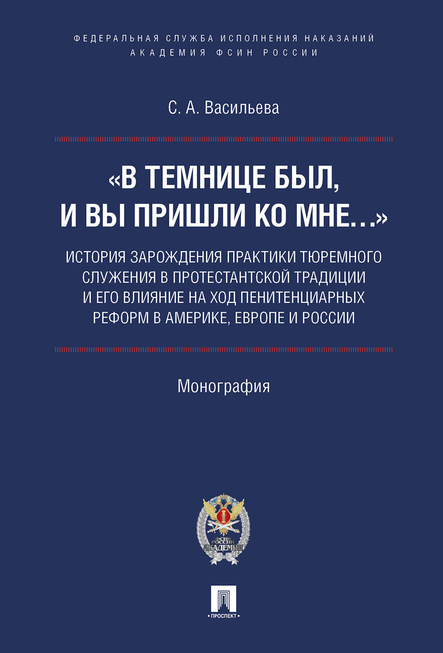 

«В темнице был, и вы пришли ко Мне…»: история зарождения практики тюремного служения в ...