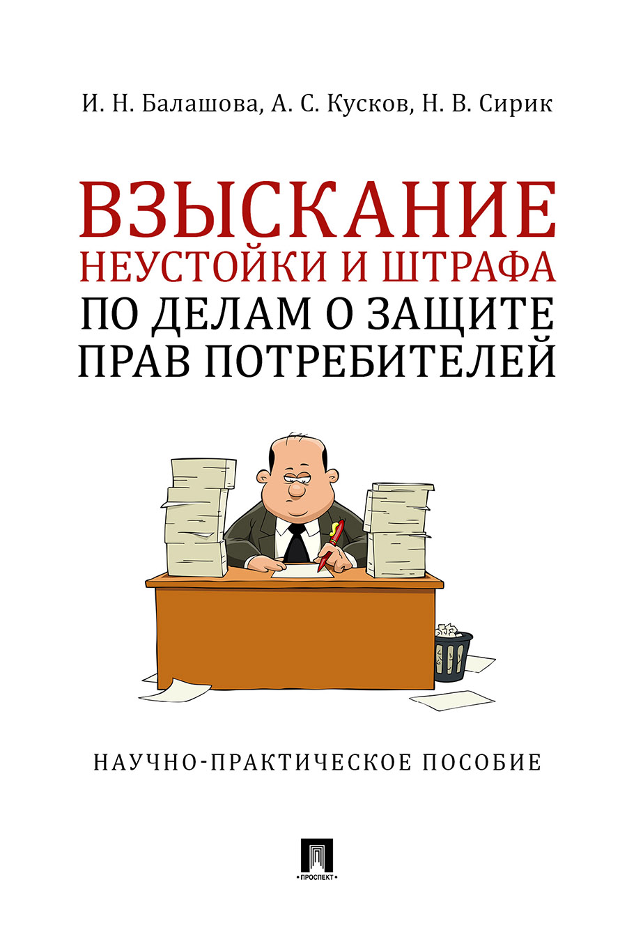 

Взыскание неустойки и штрафа по делам о защите прав…