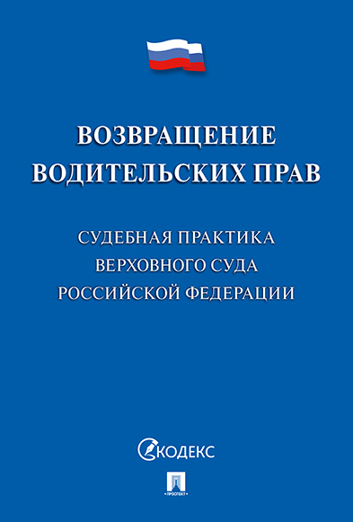 

Возвращение водительских прав. Судебная практика Верховного Суда…