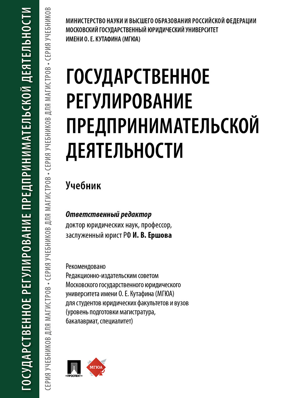 

Государственное регулирование предпринимательской деятельности. Учебник
