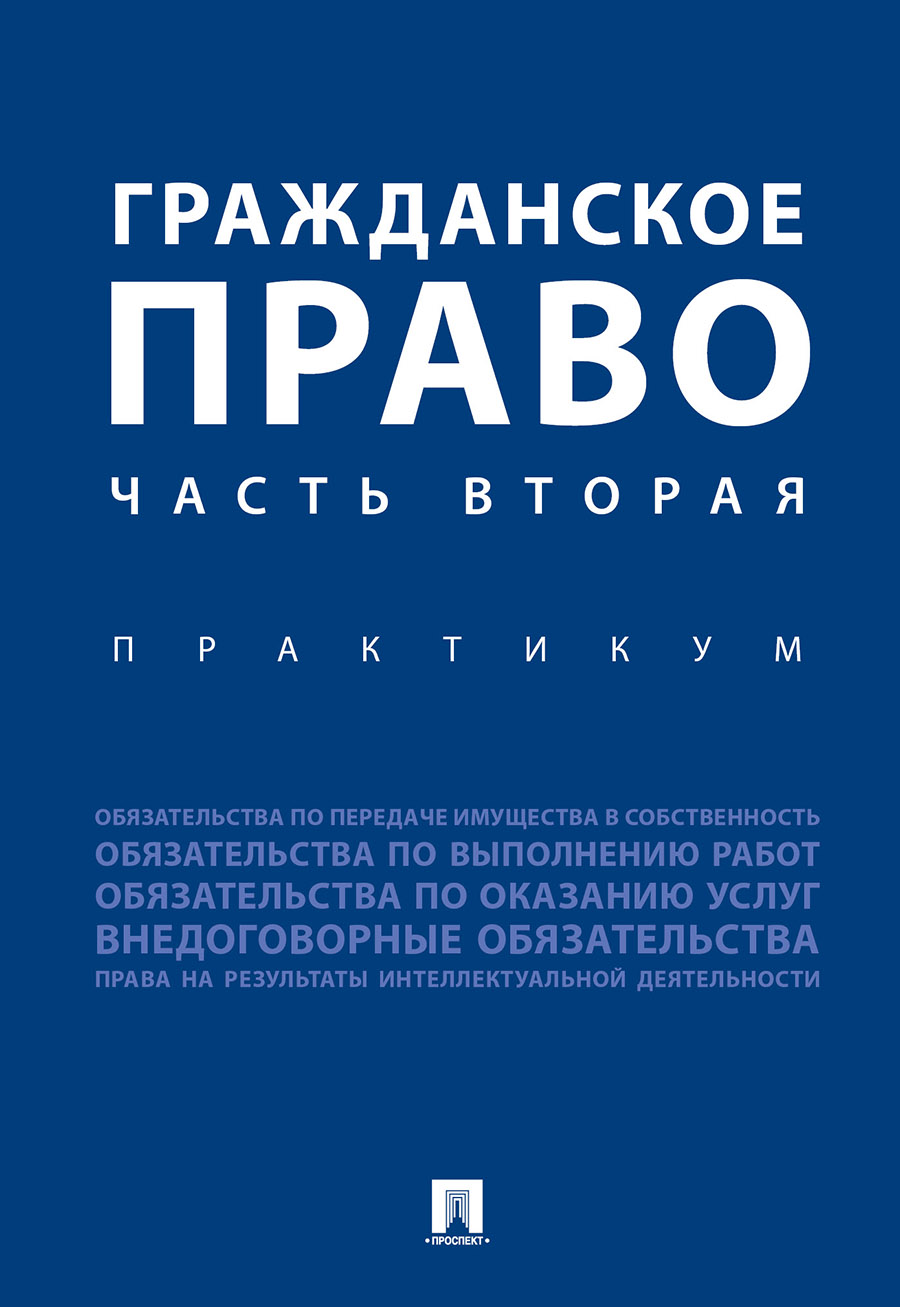 

Гражданское право. Часть вторая. Практикум