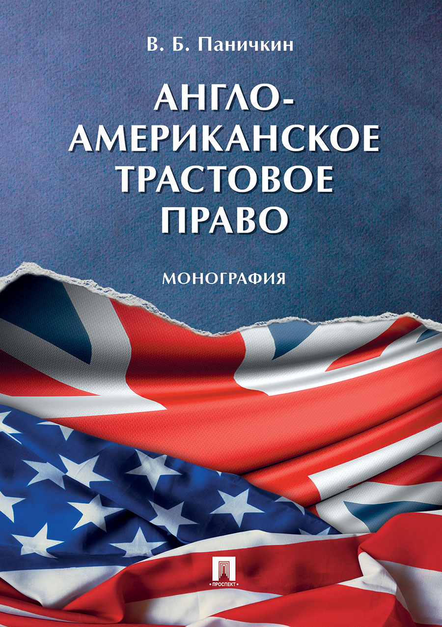 

Англо-американское трастовое право. Монография